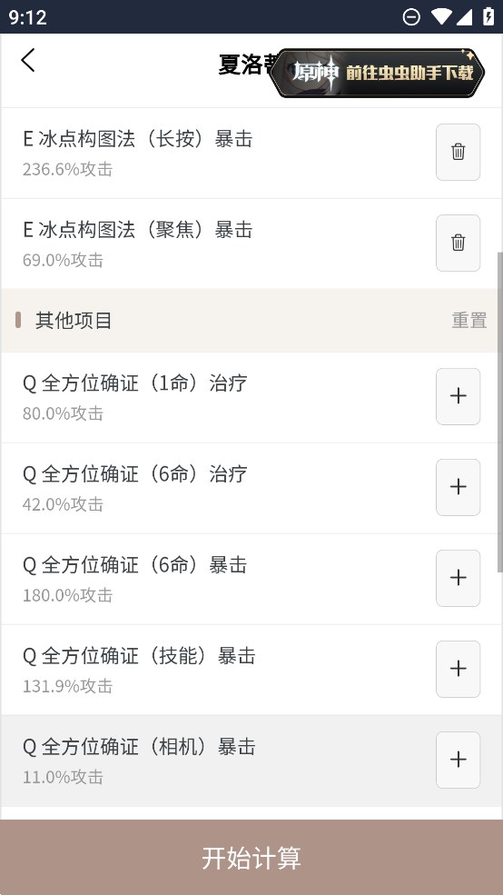 蟲(chóng)蟲(chóng)助手原神傷害計(jì)算器官方版