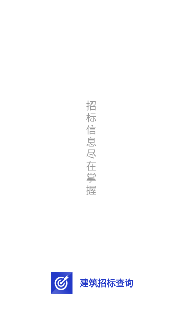 最新版建筑招標(biāo)查詢(xún)App
