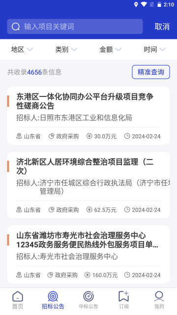 最新版建筑招標(biāo)查詢(xún)App