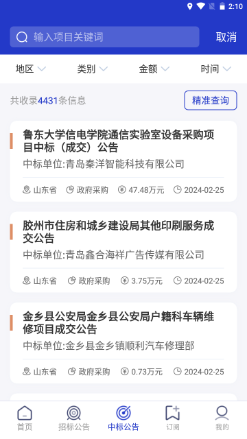 最新版建筑招標(biāo)查詢(xún)App
