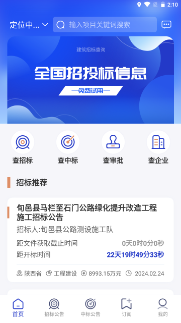 最新版建筑招標(biāo)查詢(xún)App