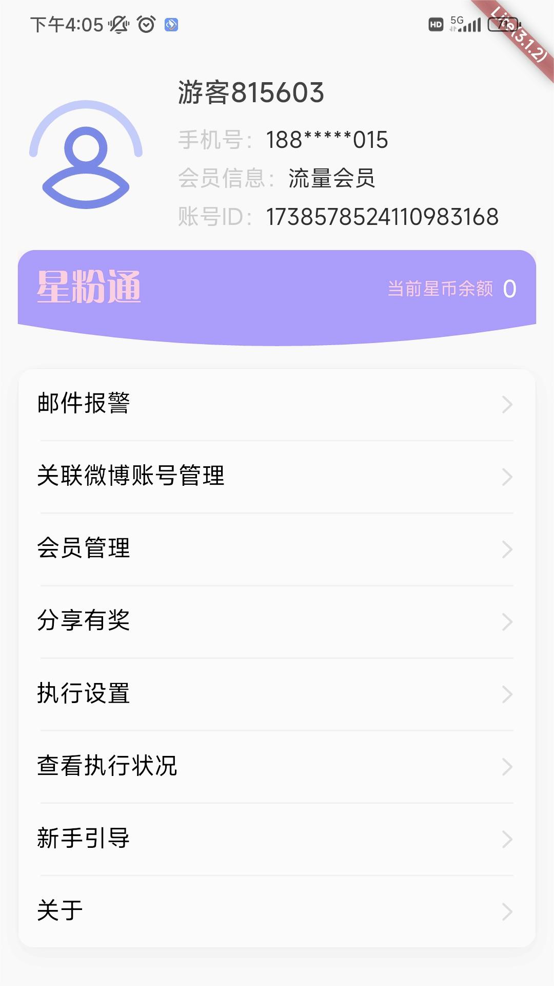 星粉通App最新版