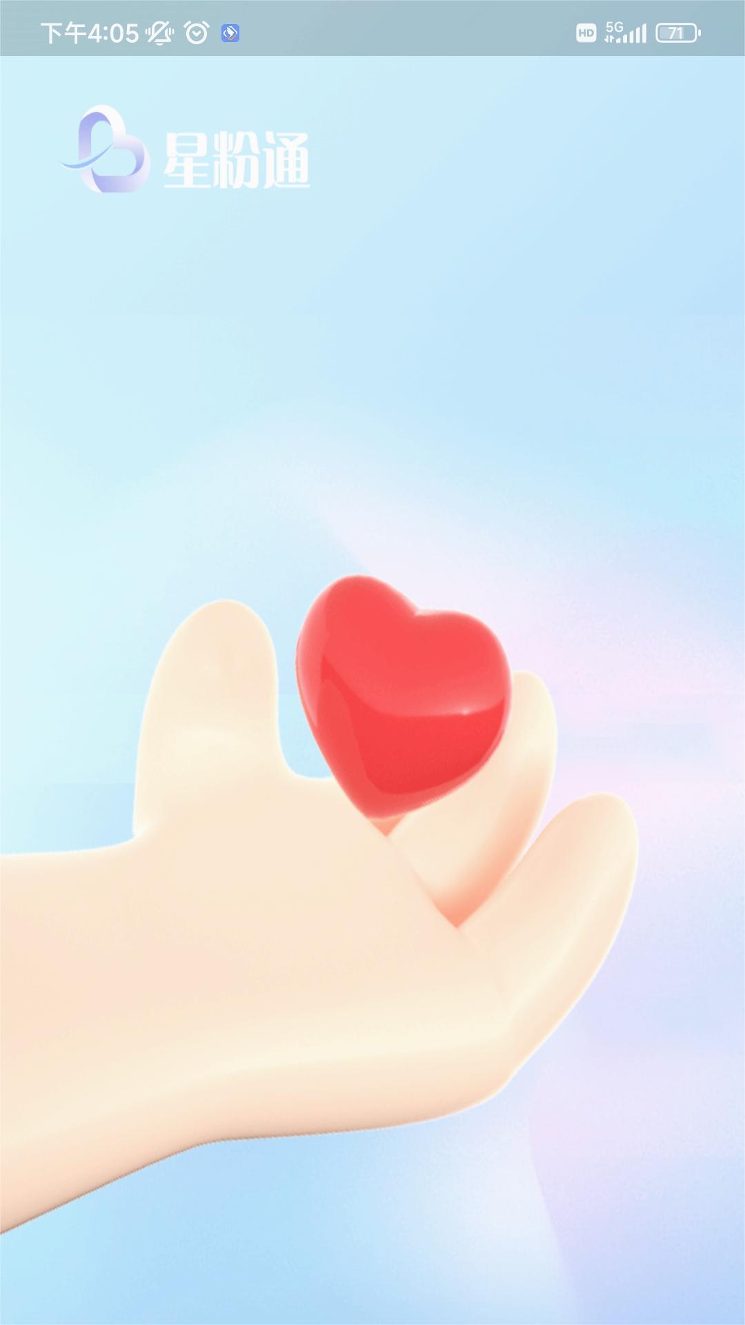 星粉通App最新版