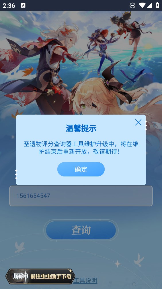 蟲蟲助手原神圣遺物評分查詢手機版