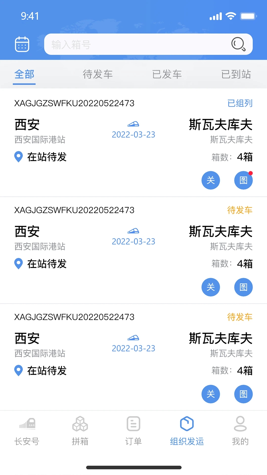 中歐班列長安號(hào)官方APP