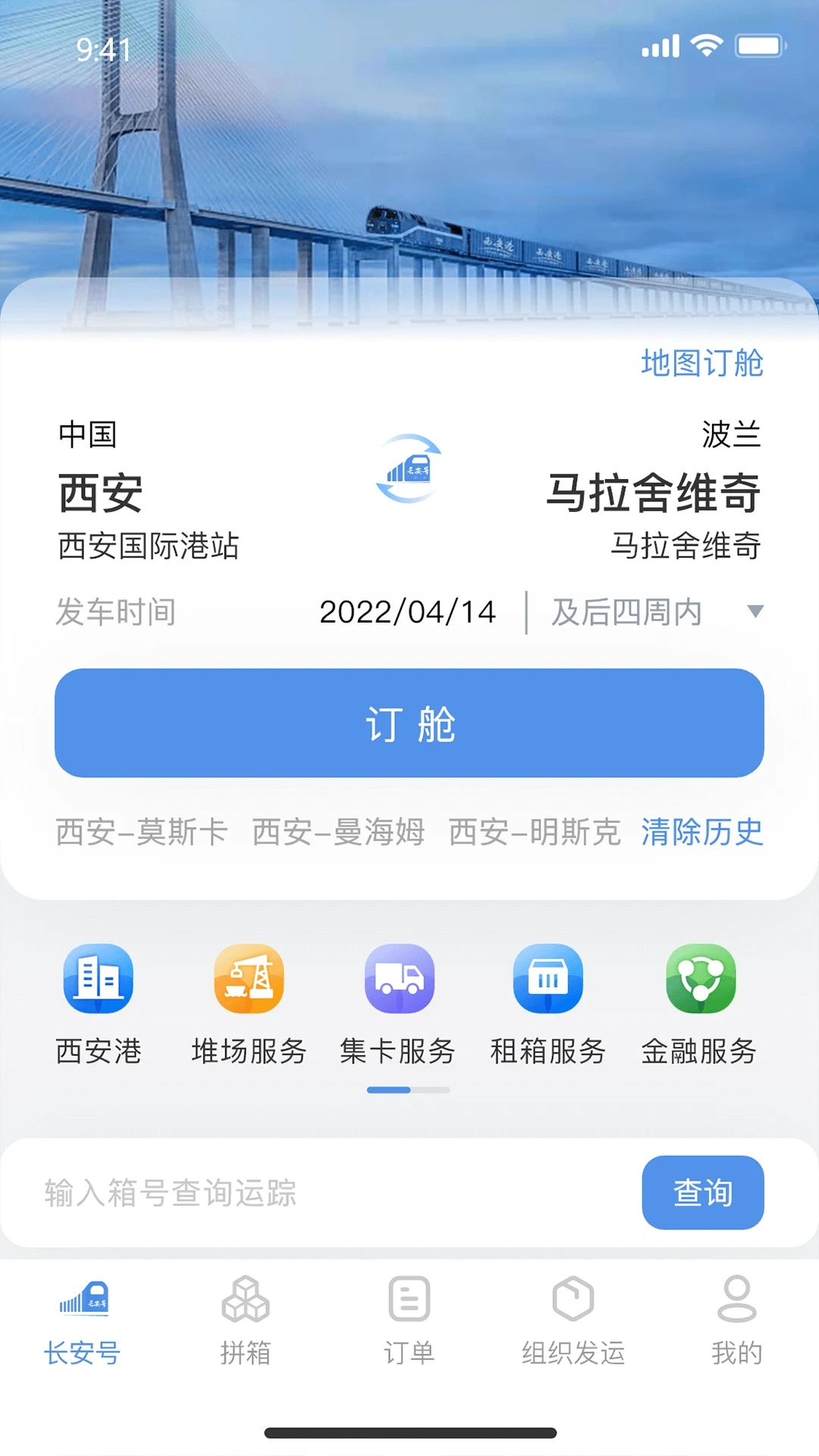 中歐班列長安號(hào)官方APP