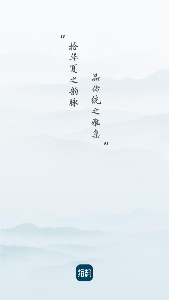 拾韻官方版app