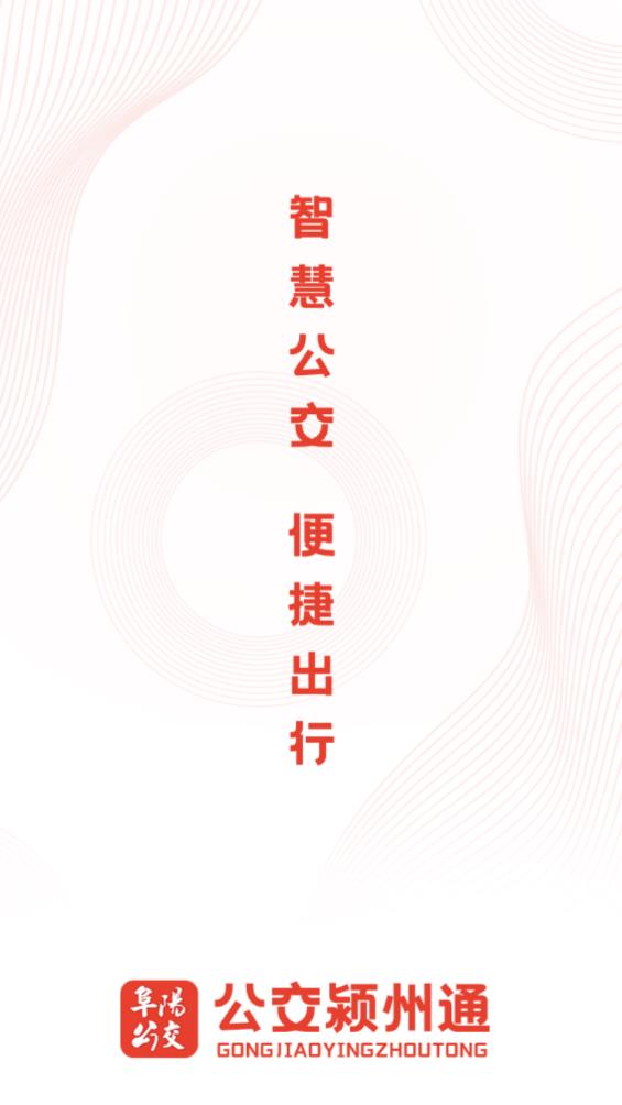 公交潁州通APP新版