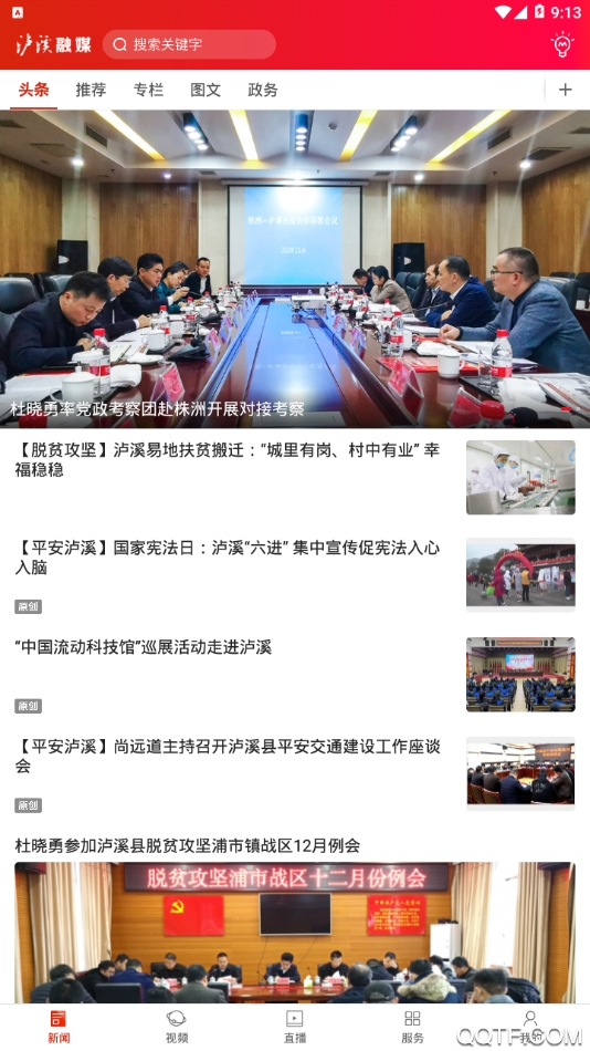 瀘溪融媒APP安卓版本