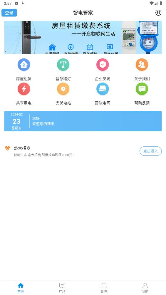 智電管家安卓版