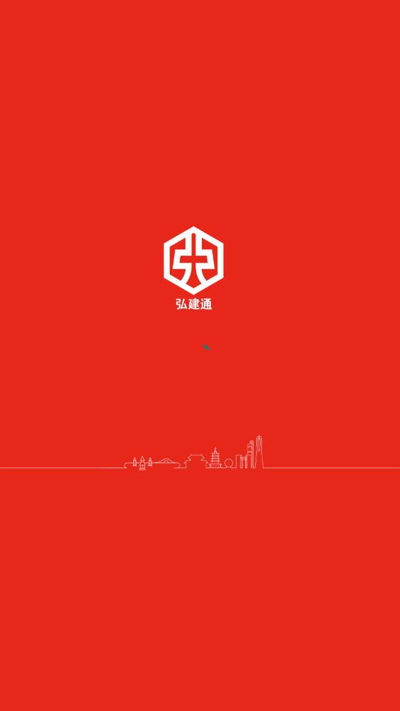 弘建通app新版本
