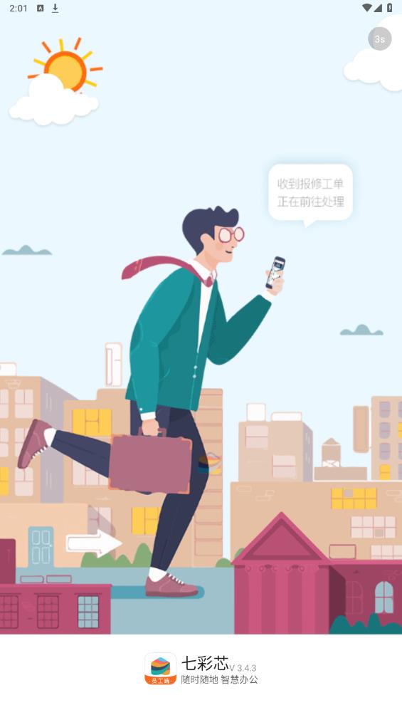 七彩芯員工端APP新版