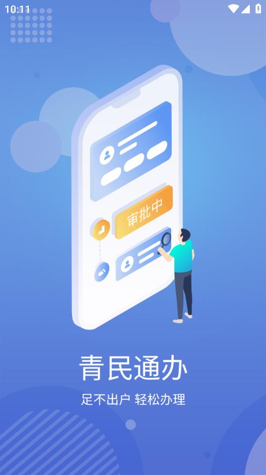 青民通辦APP最新版本