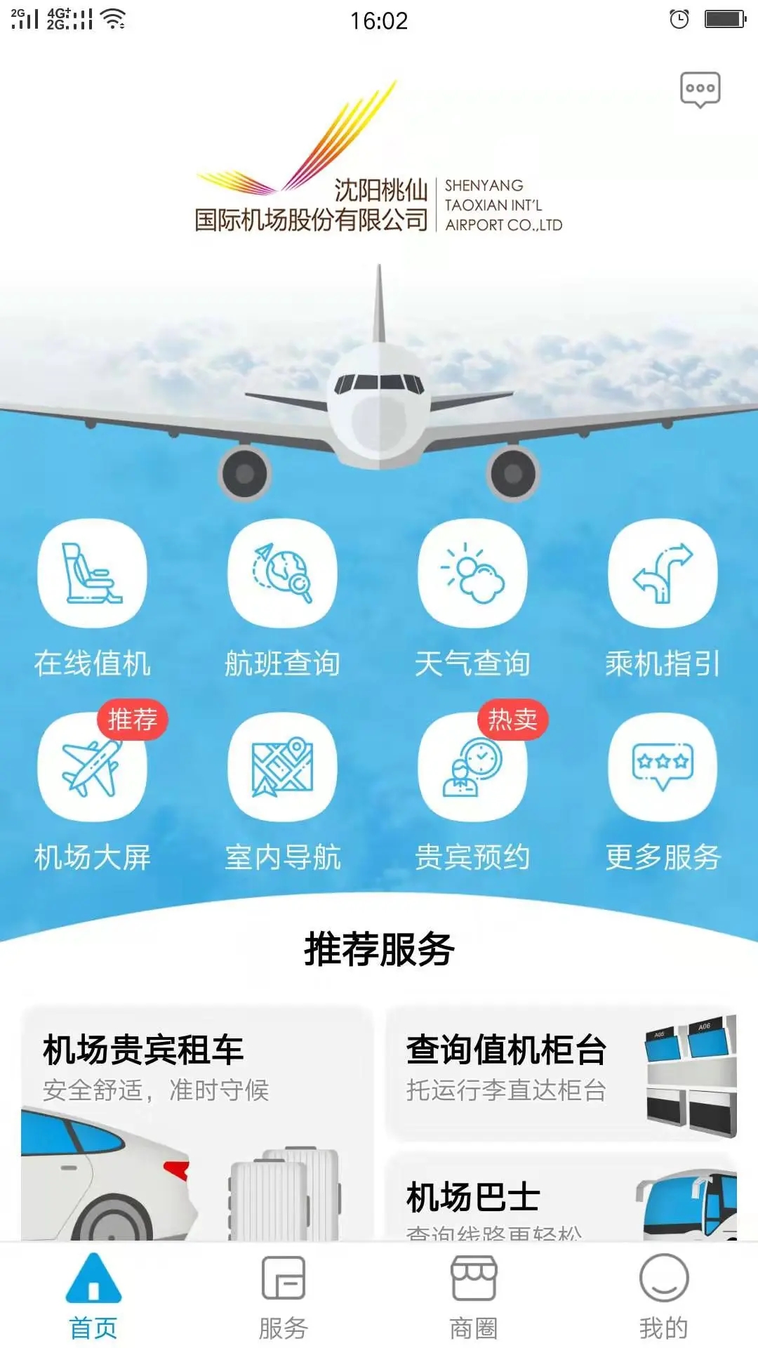 沈陽桃仙機場掌上App最新版