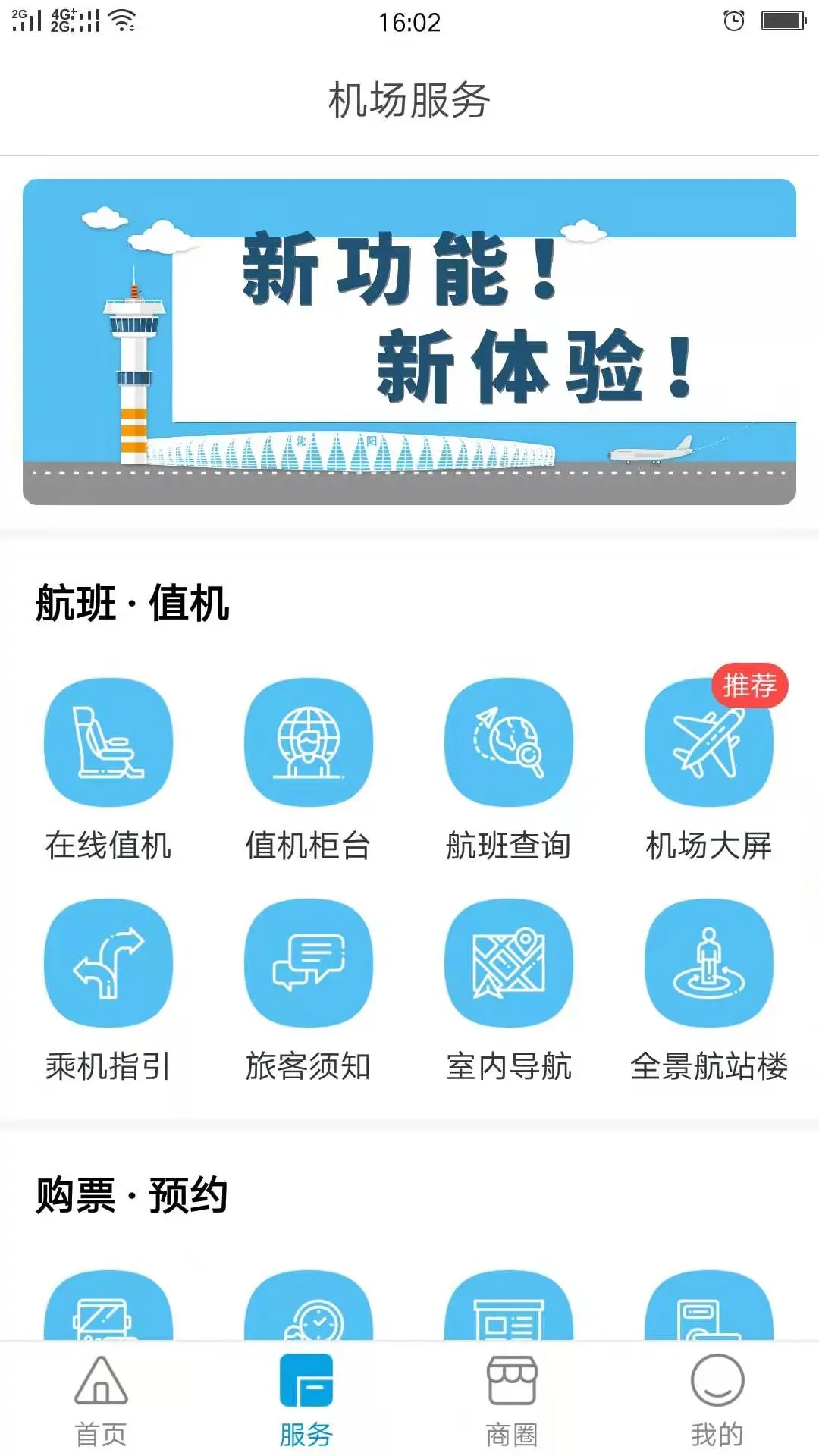 沈陽桃仙機場掌上App最新版