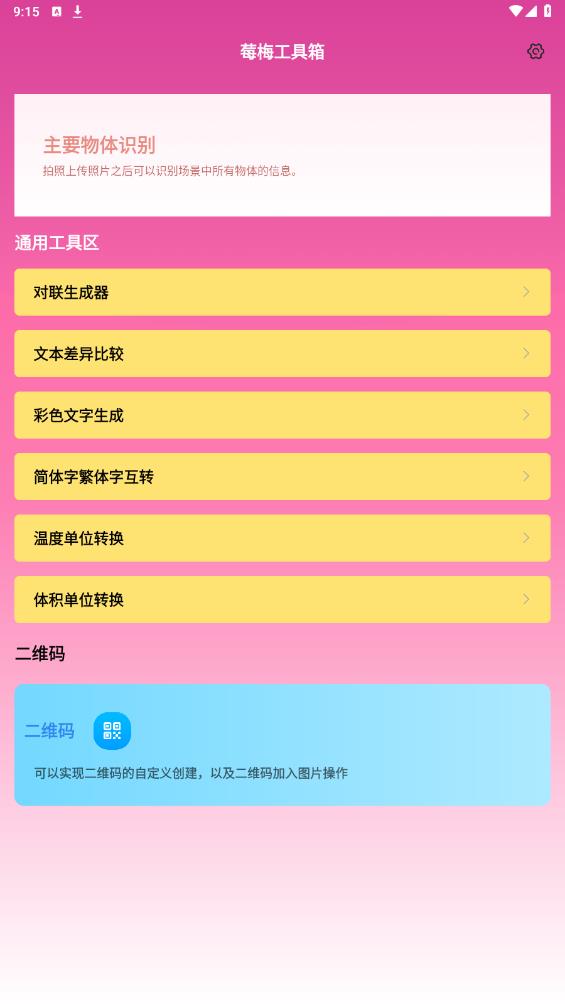 莓梅工具箱官方應(yīng)用