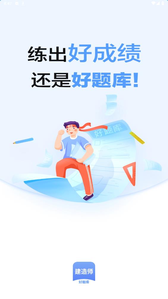 建造師題庫app安卓版