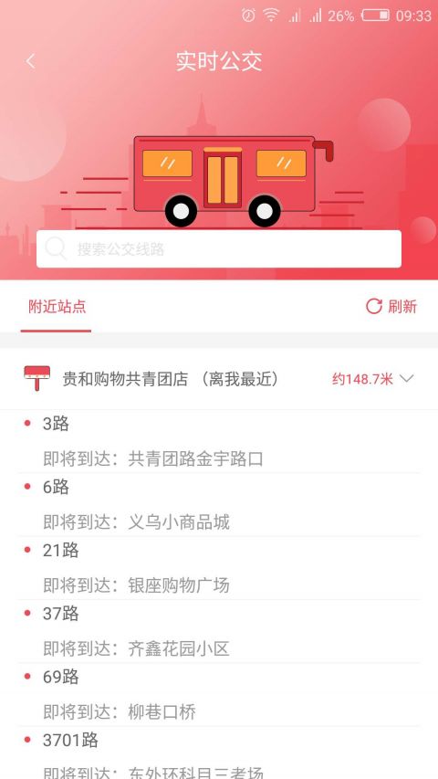 濟寧公交官方APP