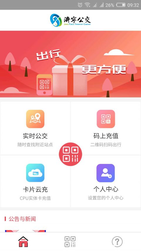 濟寧公交官方APP