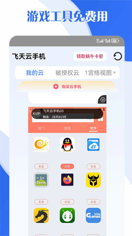 飛天云手機(jī)APP新版