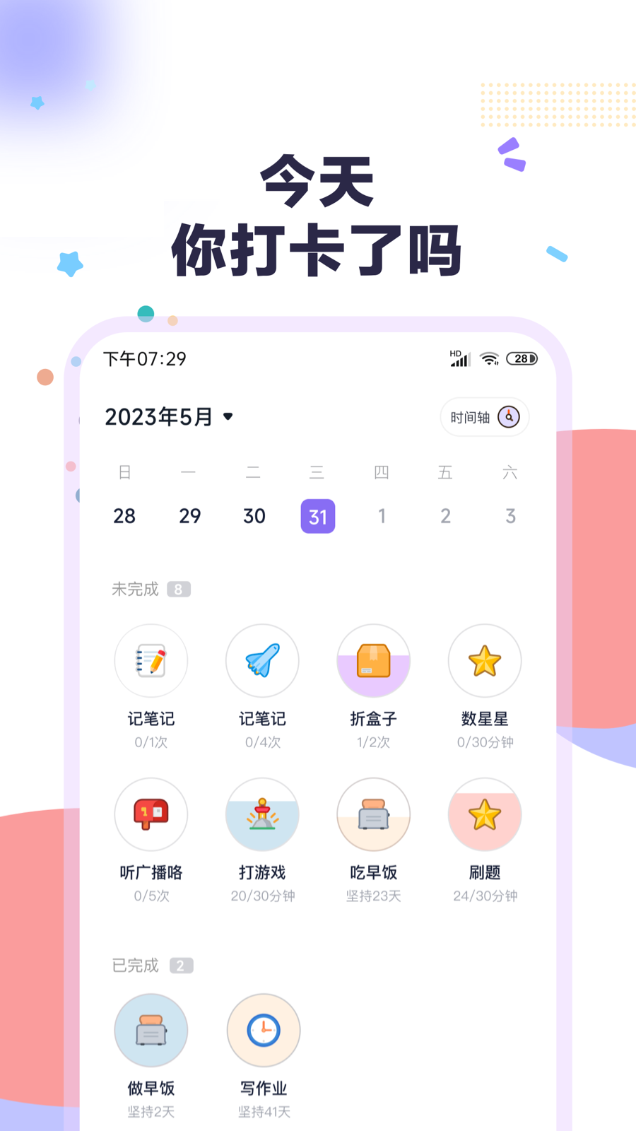 自律打卡APP手機版