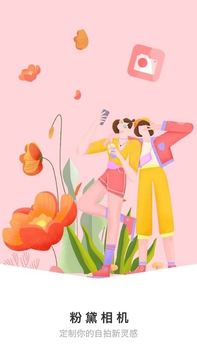 粉黛相機安卓版