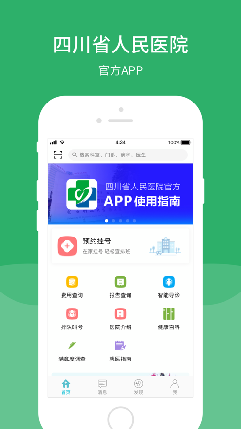 四川省人民醫(yī)院APP