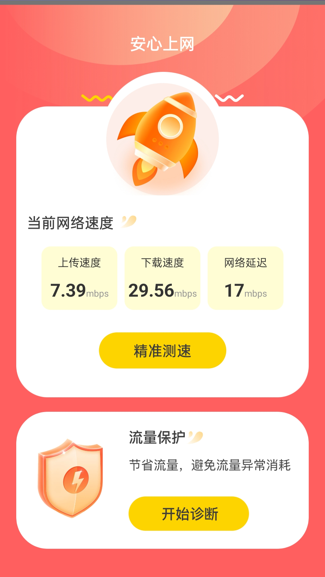 免費(fèi)版安心上網(wǎng)app