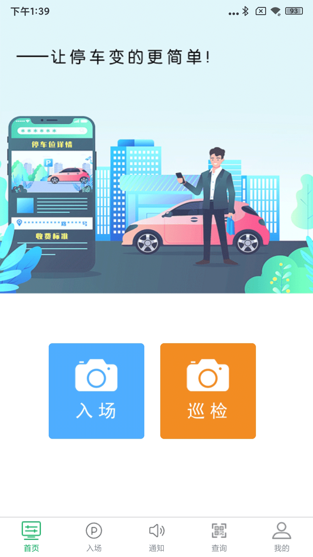 慧享停車手機(jī)端