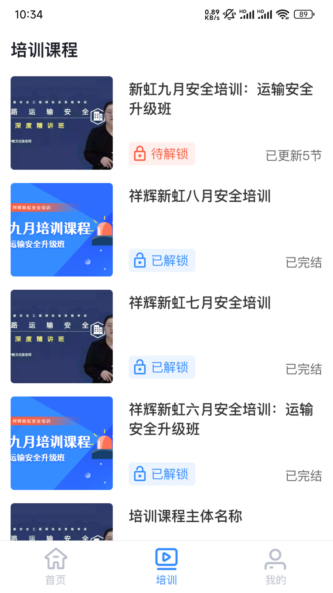 祥輝新虹安全培訓(xùn)App