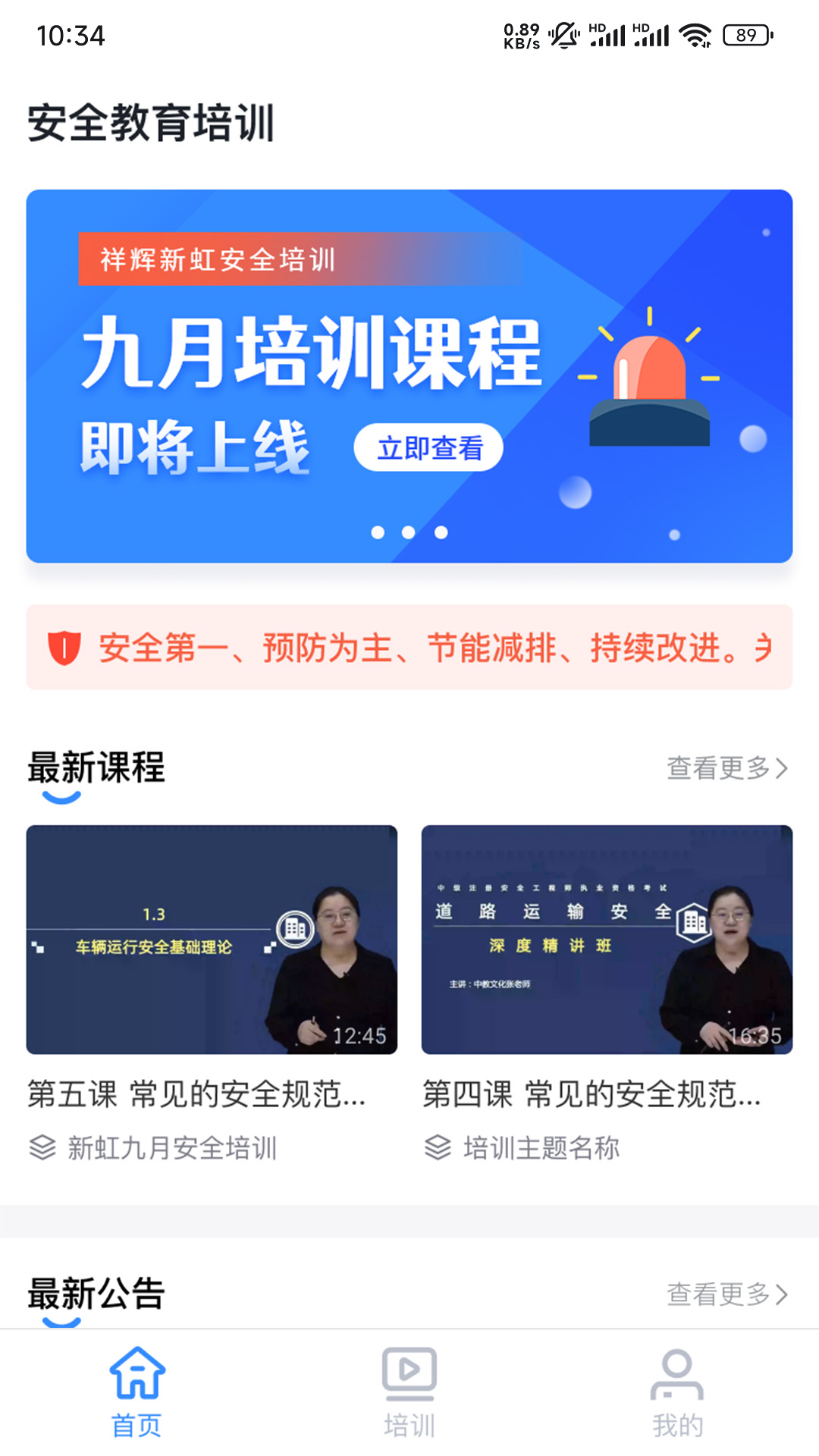 祥輝新虹安全培訓(xùn)App