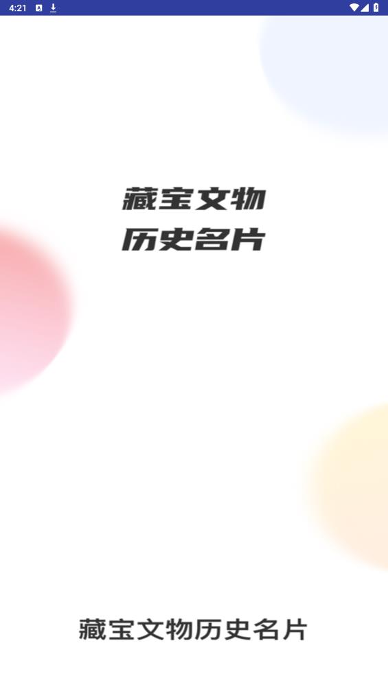 藏寶館APP安卓版