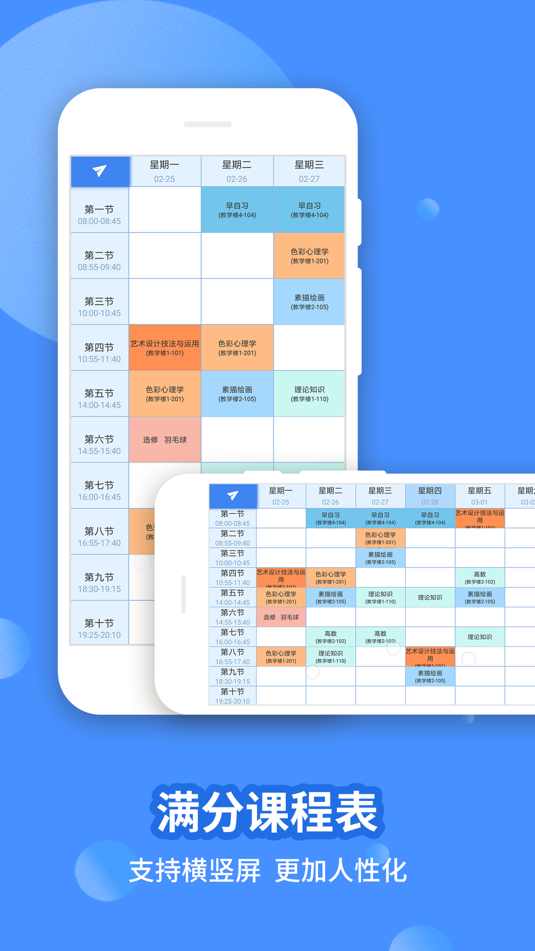 滿分課程表APP下載版