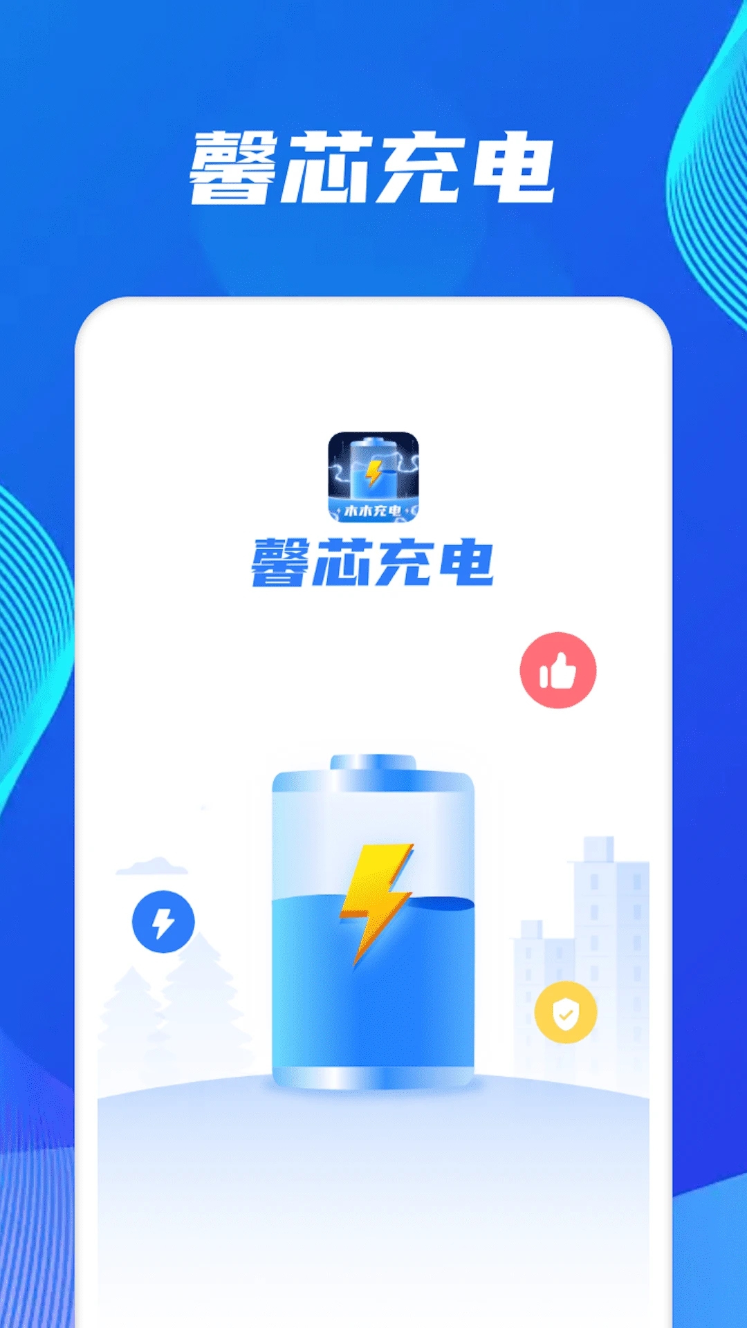 馨芯充電手機版