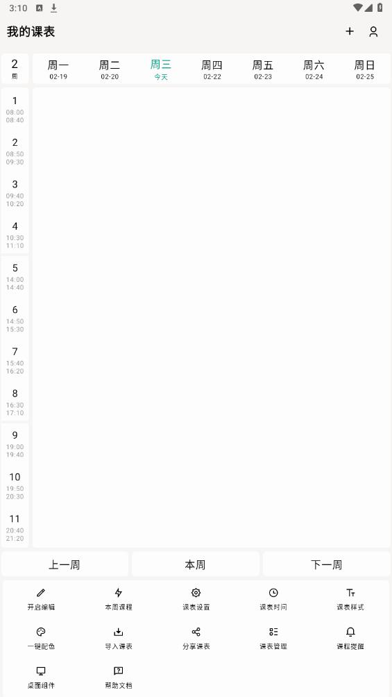 極簡課程表官方應(yīng)用