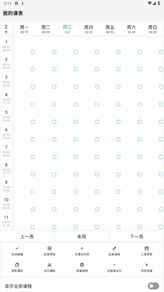 極簡課程表官方應(yīng)用