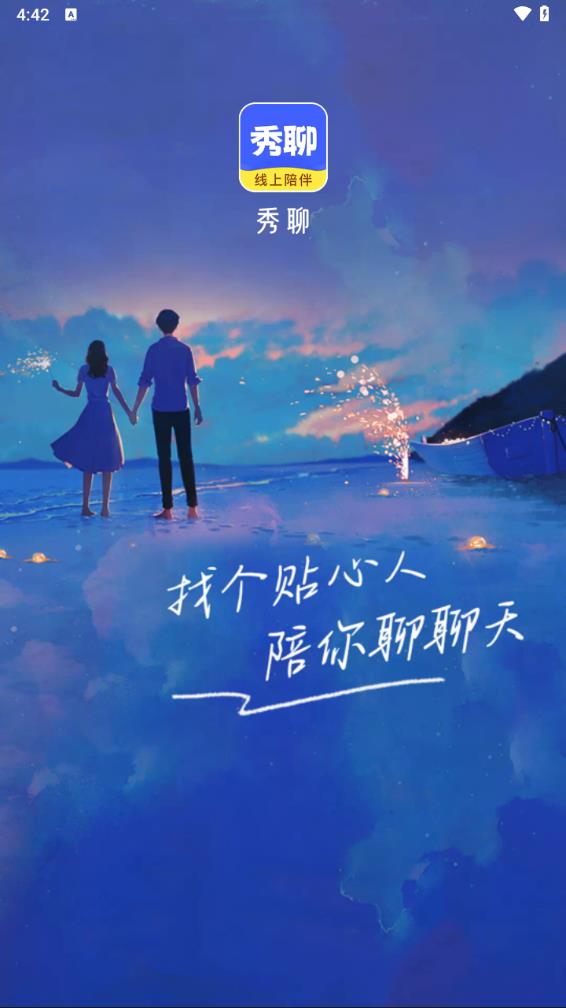 秀聊陪伴app新版