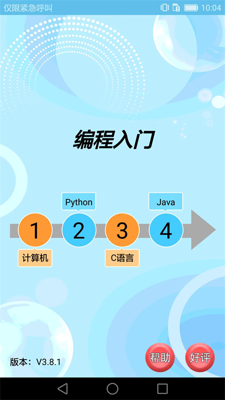 最新編程入門(mén)APP
