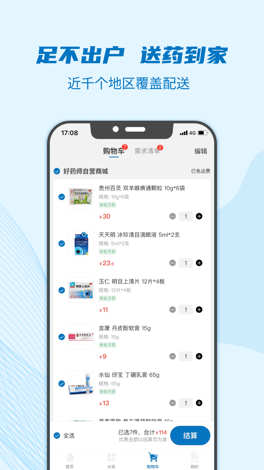 好藥師大藥房官方APP