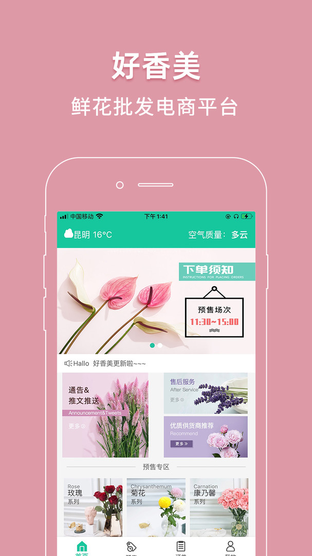 香美鮮花官方版APP