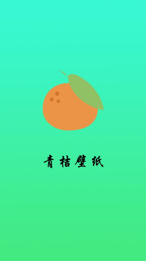 青桔壁紙手機(jī)版