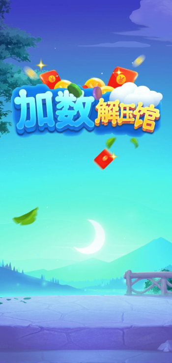 加數(shù)解壓館安卓APP