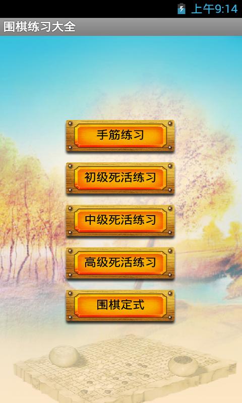 圍棋練習(xí)大全最新版