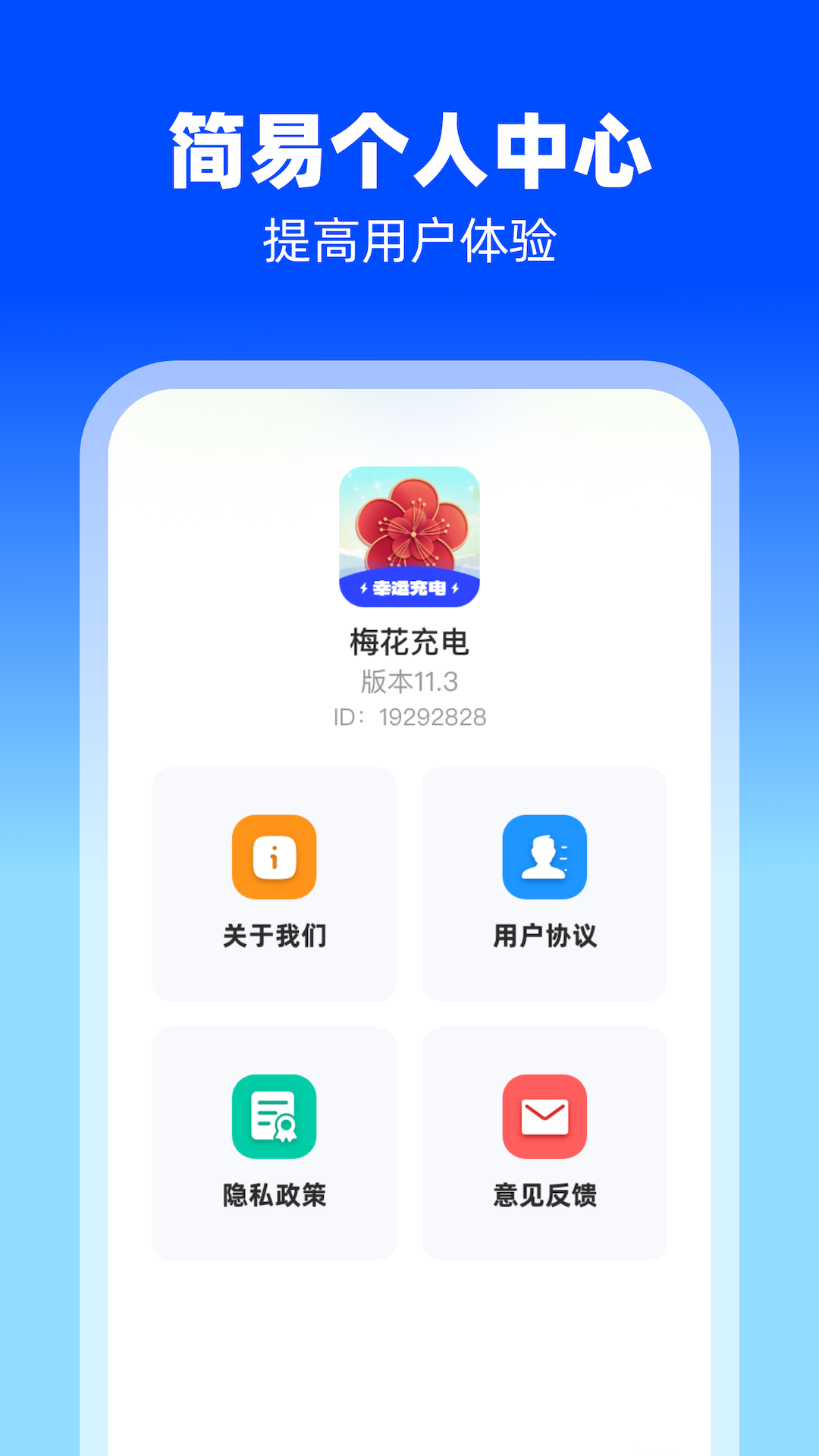 梅花充電APP安卓版