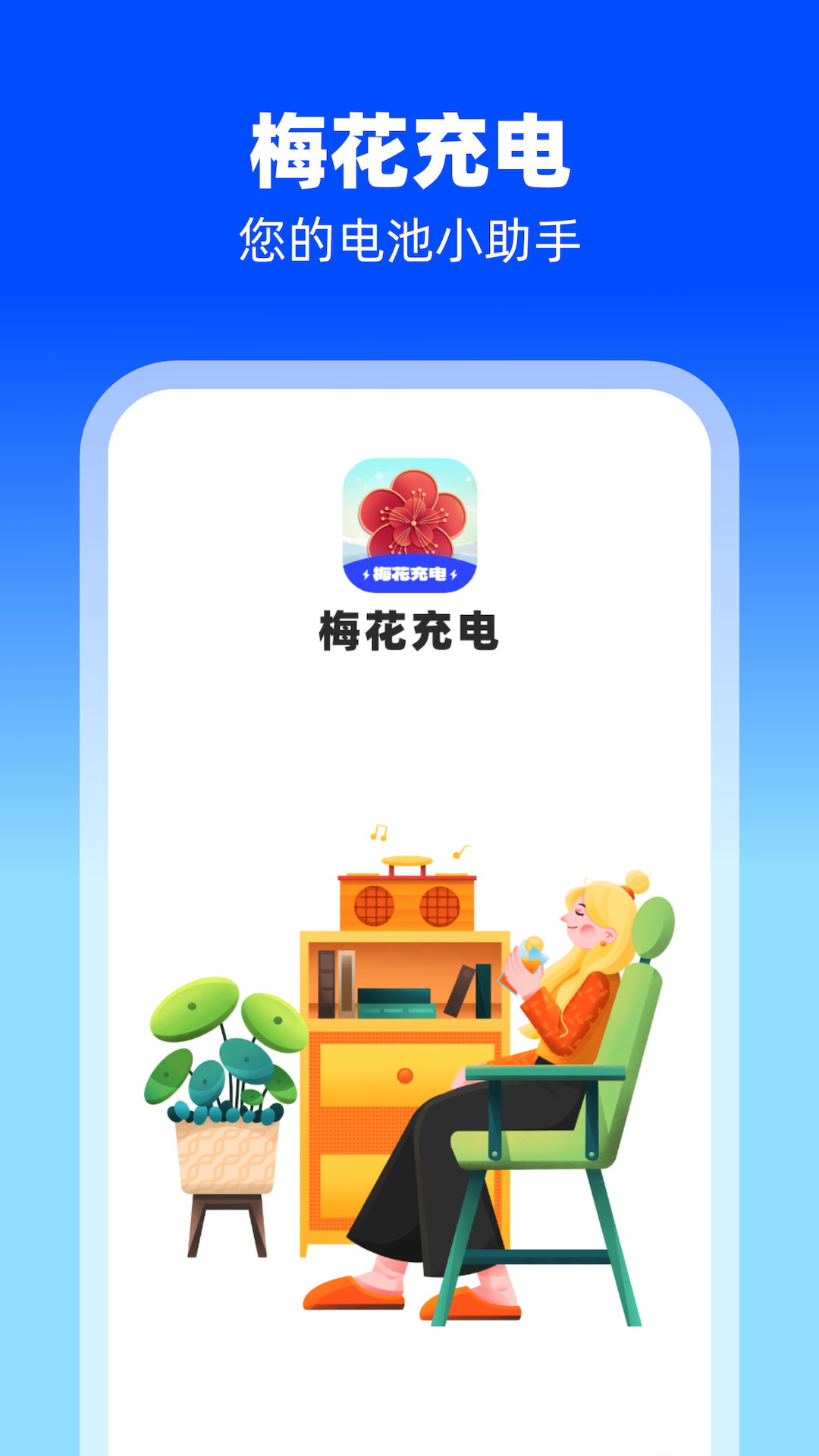 梅花充電APP安卓版
