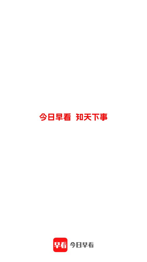 今日早看APP安卓版下載