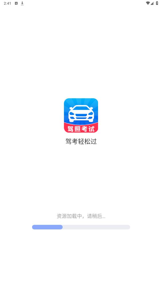 駕考輕松過安卓版