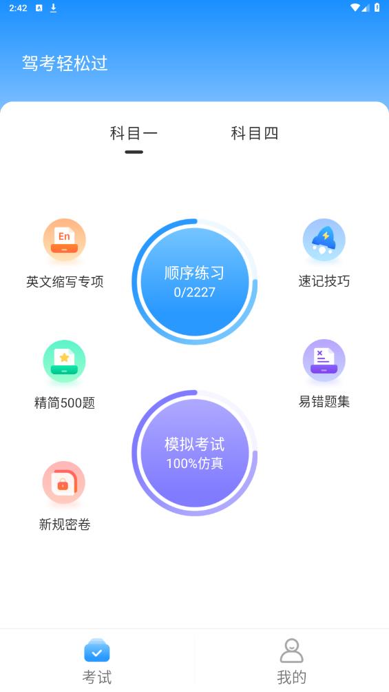 駕考輕松過安卓版