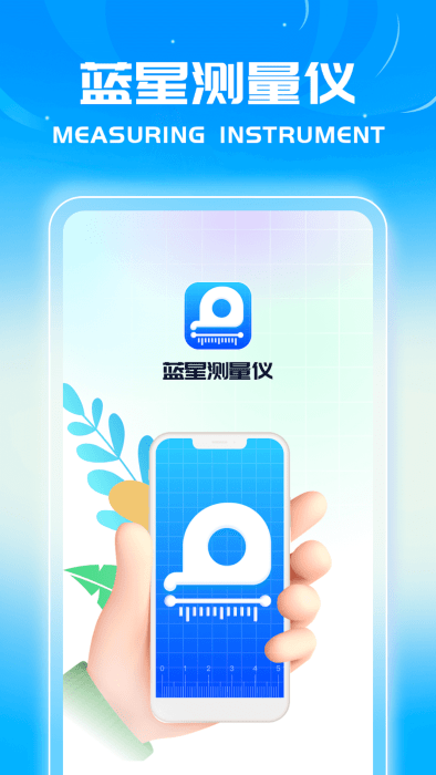 藍星測量儀新版本