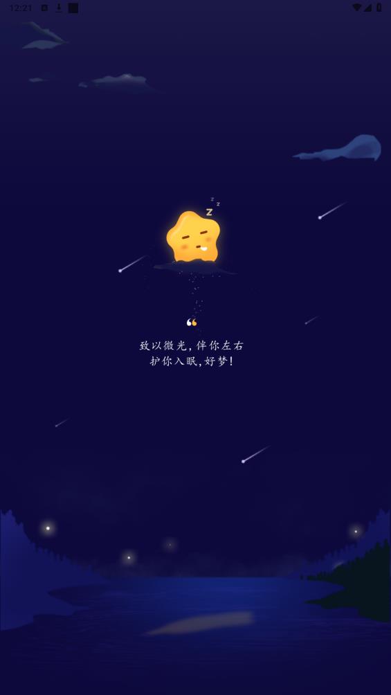 星星睡眠APP官方版